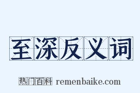 至深反义词是什么意思的图片
